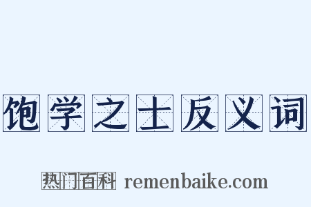 饱学之士反义词是什么意思的图片
